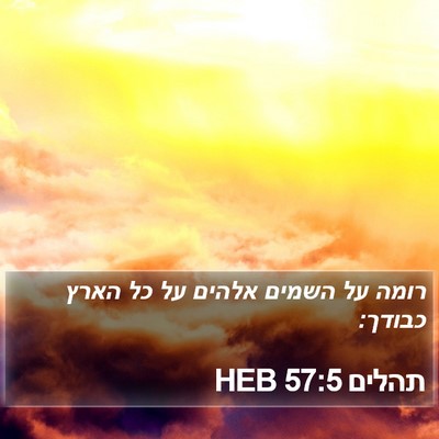 תהלים 57:5 HEB Bible Verse Image