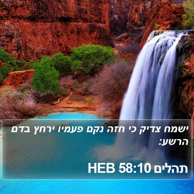 תהלים 58:10 HEB Bible Verse Image