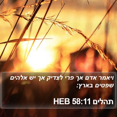 תהלים 58:11 HEB Bible Verse Image