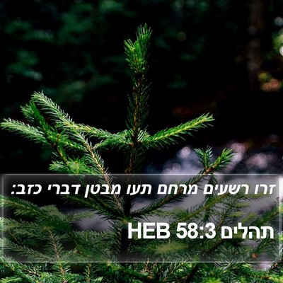 תהלים 58:3 HEB Bible Verse Image
