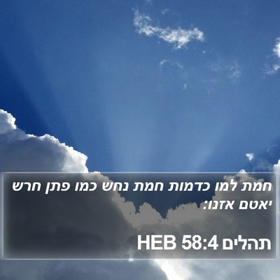 תהלים 58:4 HEB Bible Verse Image