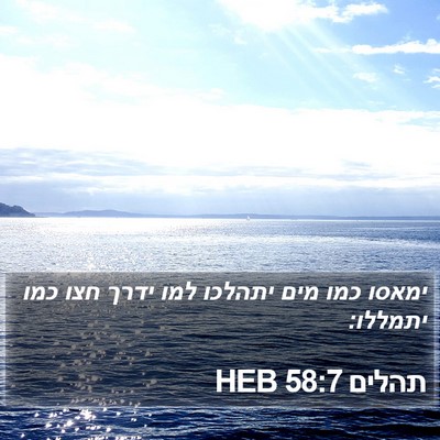 תהלים 58:7 HEB Bible Verse Image