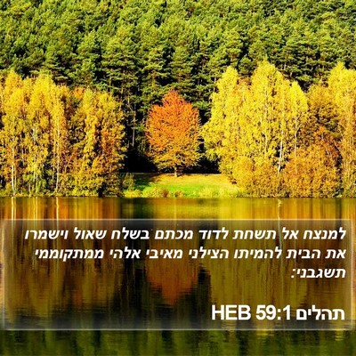 תהלים 59:1 HEB Bible Verse Image