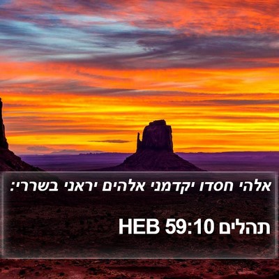 תהלים 59:10 HEB Bible Verse Image