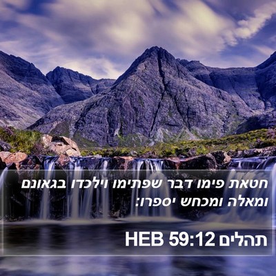 תהלים 59:12 HEB Bible Verse Image