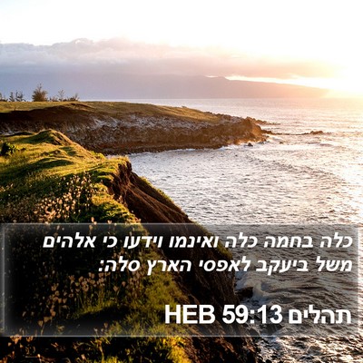 תהלים 59:13 HEB Bible Verse Image