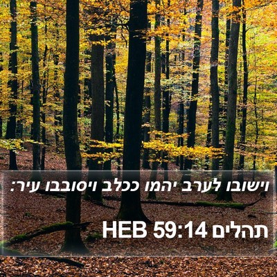 תהלים 59:14 HEB Bible Verse Image