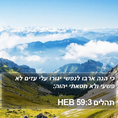 תהלים 59:3 HEB Bible Verse Image