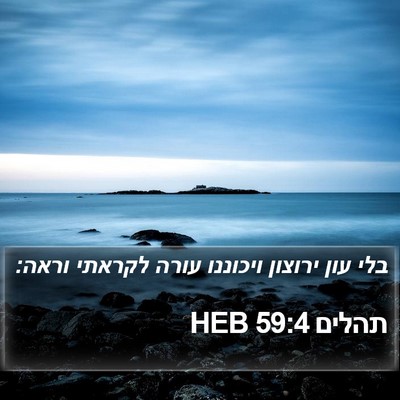 תהלים 59:4 HEB Bible Verse Image