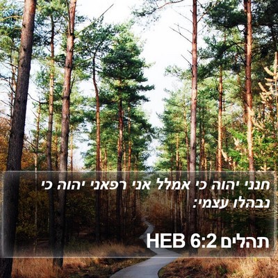 תהלים 6:2 HEB Bible Verse Image