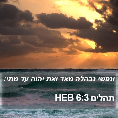 תהלים 6:3 HEB Bible Verse Image