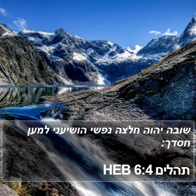 תהלים 6:4 HEB Bible Verse Image