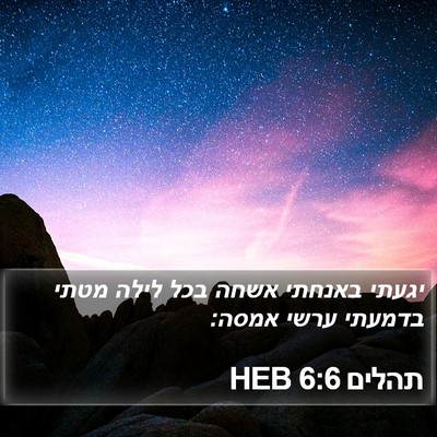 תהלים 6:6 HEB Bible Verse Image