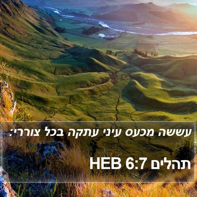 תהלים 6:7 HEB Bible Verse Image