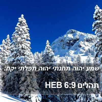תהלים 6:9 HEB Bible Verse Image
