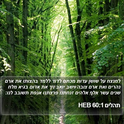 תהלים 60:1 HEB Bible Verse Image