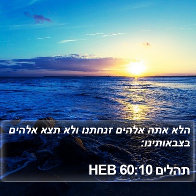 תהלים 60:10 HEB Bible Verse Image