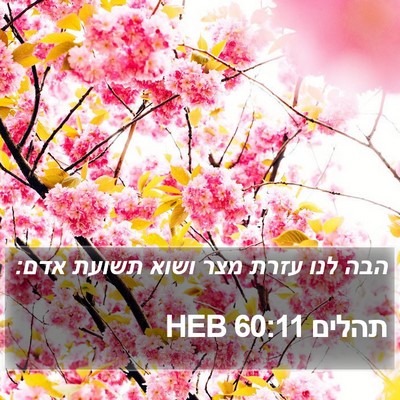 תהלים 60:11 HEB Bible Verse Image