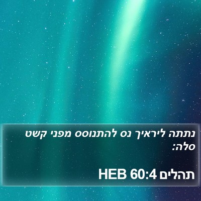 תהלים 60:4 HEB Bible Verse Image