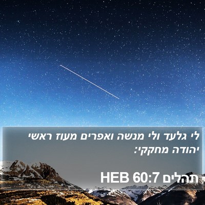 תהלים 60:7 HEB Bible Verse Image