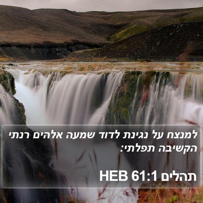 תהלים 61:1 HEB Bible Verse Image