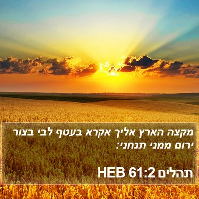 תהלים 61:2 HEB Bible Verse Image