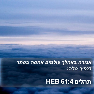תהלים 61:4 HEB Bible Verse Image