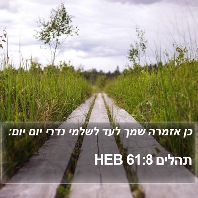 תהלים 61:8 HEB Bible Verse Image