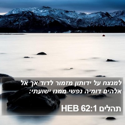 תהלים 62:1 HEB Bible Verse Image