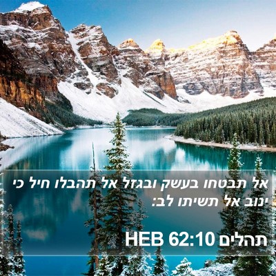 תהלים 62:10 HEB Bible Verse Image
