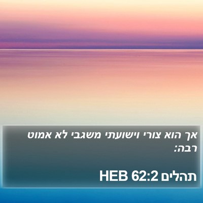 תהלים 62:2 HEB Bible Verse Image