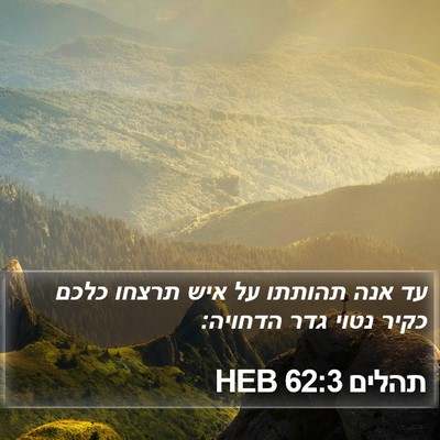 תהלים 62:3 HEB Bible Verse Image