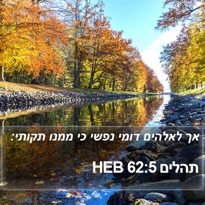 תהלים 62:5 HEB Bible Verse Image