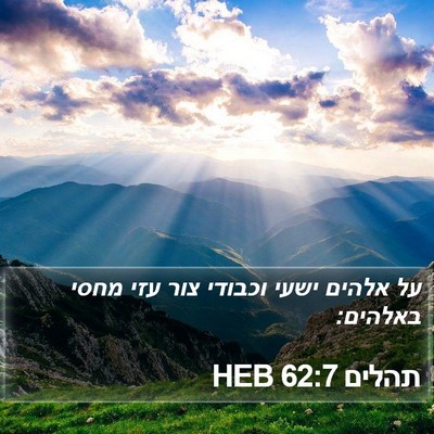 תהלים 62:7 HEB Bible Verse Image