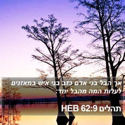 תהלים 62:9 HEB Bible Verse Image