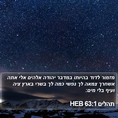 תהלים 63:1 HEB Bible Verse Image