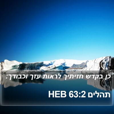תהלים 63:2 HEB Bible Verse Image