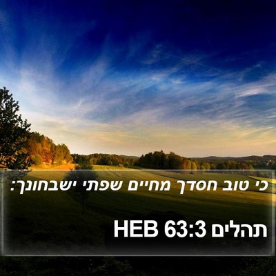 תהלים 63:3 HEB Bible Verse Image