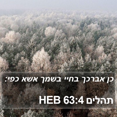 תהלים 63:4 HEB Bible Verse Image