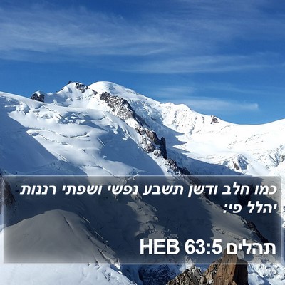 תהלים 63:5 HEB Bible Verse Image