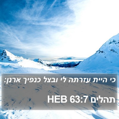 תהלים 63:7 HEB Bible Verse Image