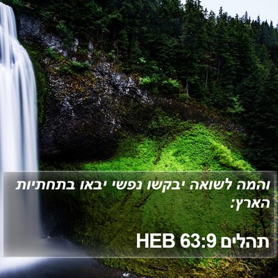 תהלים 63:9 HEB Bible Verse Image