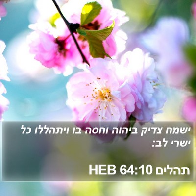 תהלים 64:10 HEB Bible Verse Image