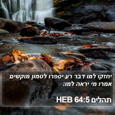 תהלים 64:5 HEB Bible Verse Image