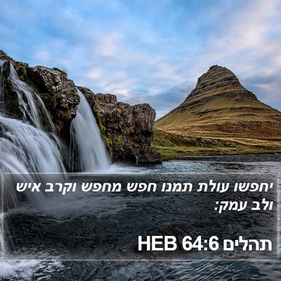 תהלים 64:6 HEB Bible Verse Image