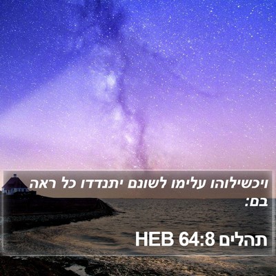 תהלים 64:8 HEB Bible Verse Image