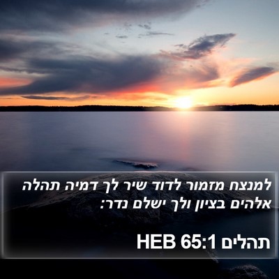 תהלים 65:1 HEB Bible Verse Image