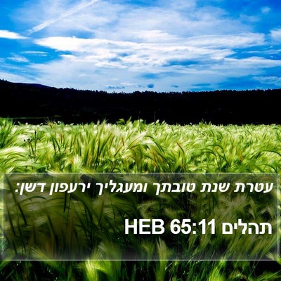 תהלים 65:11 HEB Bible Verse Image