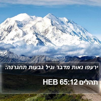 תהלים 65:12 HEB Bible Verse Image