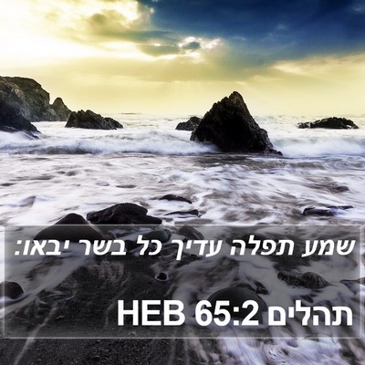 תהלים 65:2 HEB Bible Verse Image